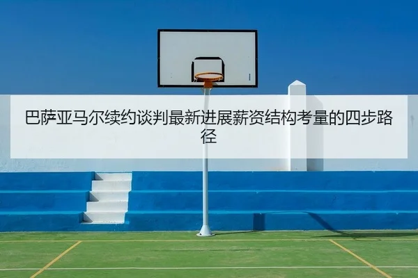ba-sa-ya-ma-er-xu-yue-tan-pan-zui-xin-jin-zhan-xin-zi-jie-gou-kao-liang-de-si-bu-lu-jing-2-398.jpg